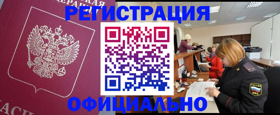 временная прописка в Орске